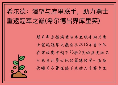 希尔德：渴望与库里联手，助力勇士重返冠军之巅(希尔德出界库里笑)