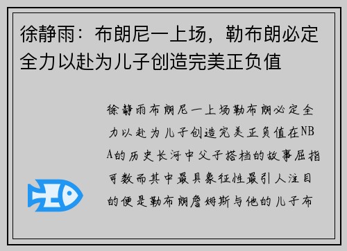 徐静雨：布朗尼一上场，勒布朗必定全力以赴为儿子创造完美正负值