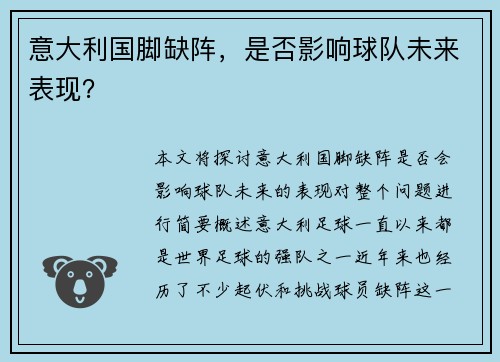 意大利国脚缺阵，是否影响球队未来表现？