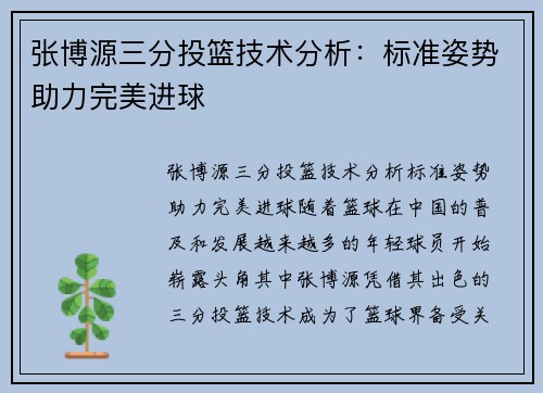 张博源三分投篮技术分析：标准姿势助力完美进球