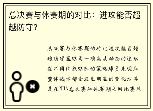 总决赛与休赛期的对比：进攻能否超越防守？