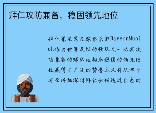 拜仁攻防兼备，稳固领先地位