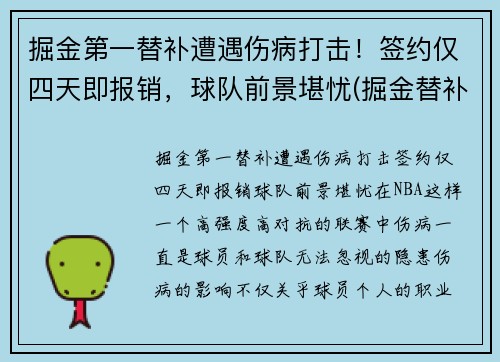 掘金第一替补遭遇伤病打击！签约仅四天即报销，球队前景堪忧(掘金替补控卫)