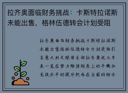 拉齐奥面临财务挑战：卡斯特拉诺斯未能出售，格林伍德转会计划受阻