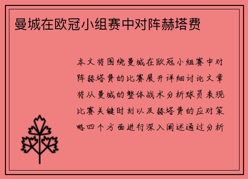 曼城在欧冠小组赛中对阵赫塔费