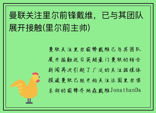 曼联关注里尔前锋戴维，已与其团队展开接触(里尔前主帅)
