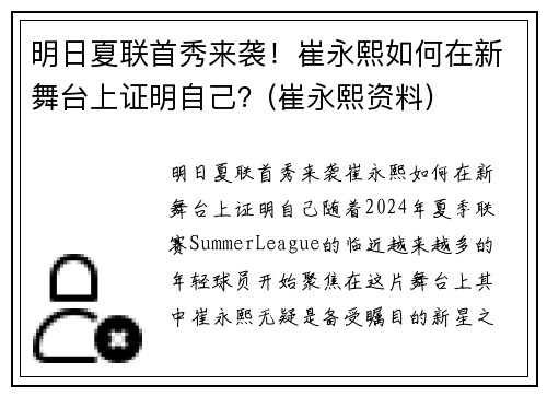 明日夏联首秀来袭！崔永熙如何在新舞台上证明自己？(崔永熙资料)