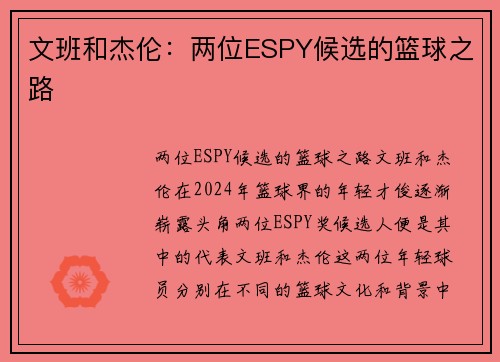 文班和杰伦：两位ESPY候选的篮球之路