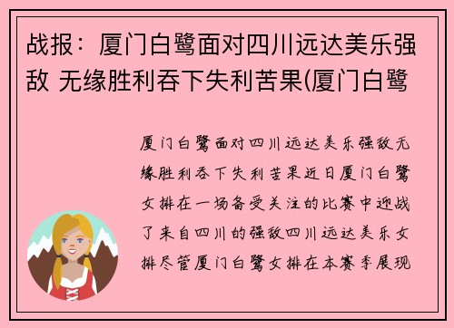 战报：厦门白鹭面对四川远达美乐强敌 无缘胜利吞下失利苦果(厦门白鹭有限公司)