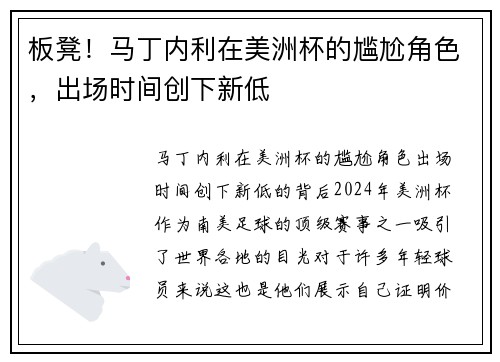 板凳！马丁内利在美洲杯的尴尬角色，出场时间创下新低