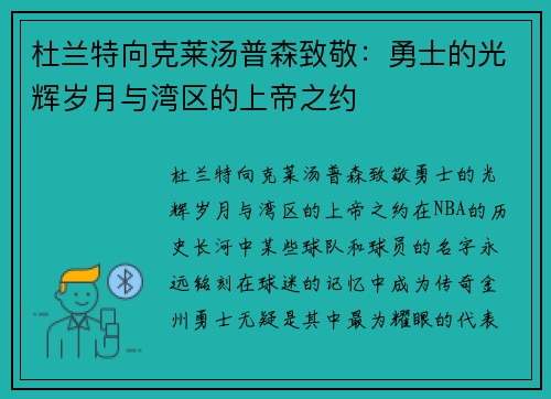 杜兰特向克莱汤普森致敬：勇士的光辉岁月与湾区的上帝之约