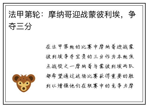 法甲第轮：摩纳哥迎战蒙彼利埃，争夺三分