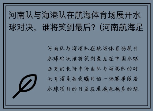 河南队与海港队在航海体育场展开水球对决，谁将笑到最后？(河南航海足球俱乐部)
