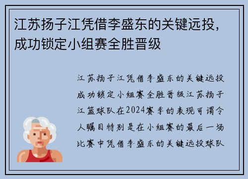 江苏扬子江凭借李盛东的关键远投，成功锁定小组赛全胜晋级