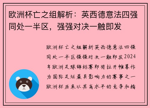 欧洲杯亡之组解析：英西德意法四强同处一半区，强强对决一触即发