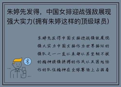 朱婷先发得，中国女排迎战强敌展现强大实力(拥有朱婷这样的顶级球员)