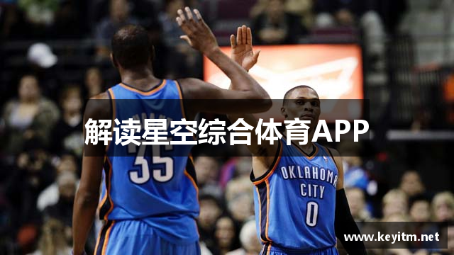 解读星空综合体育APP